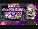 【VOICEVOX実況】失われた地力を取り戻す旅２【発狂BMS】