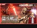 【完全初見】傭兵戦記#1【アーマードコア6】【ARMORED CORE VI 】