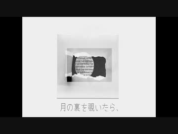 月の裏を覗いたら、/星界