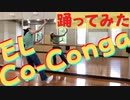 「El Co-Conga」踊ってるよ ٩( ᐛ )و