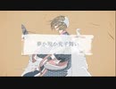 【MV】夢か現か鬼子舞い／はぐれた。 feat. 初音ミク
