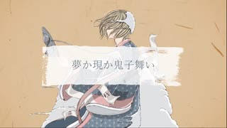【MV】夢か現か鬼子舞い／はぐれた。 feat. 初音ミク