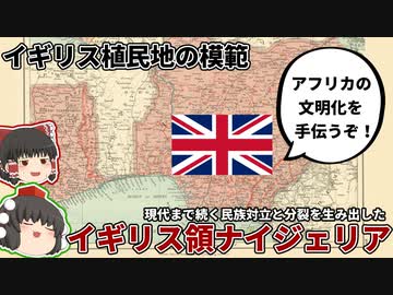 後進国の文明化をお手伝い！間接統治とイギリス領ナイジェリア【ゆっくり解説】