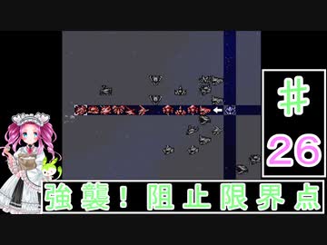 ずんだもんと四国めたんの第4次スーパーロボット大戦S 26話「強襲！阻止限界点」