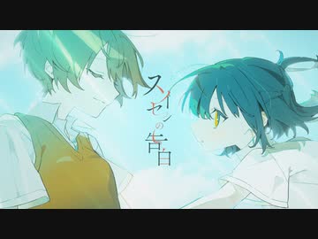 スイセンの告白 / Aokiro! - Music Video