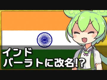 インドが「バーラト」に国名を変更！？ 日本名はどうなるの？？