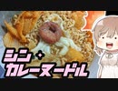 ニコニコのコメントから選び出しちゃったシンカレーヌードル改