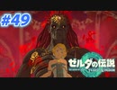 【実況】果てなき冒険は、大空へ広がる【ゼルダの伝説 ティアーズオブザキングダム】＃49