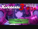 二つの世界の行く末を。ゼノブレイド３初見実況 #113
