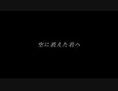【ONE's】空に消えた君へ【ゆん】