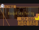 世界を変えるSCPが気持ち的に引っ掛かる【ゆっくり解説】【SCP解説】【SCP-3022】#9