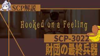 世界を変えるSCPが気持ち的に引っ掛かる【ゆっくり解説】【SCP解説】【SCP-3022】#9