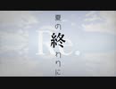 夏の終わりに 2023ver./IA