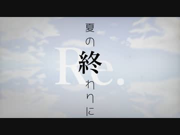 夏の終わりに 2023ver./IA