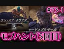 【FF16】ぽんこつヒカセンが世界の理に立ち向かう Part.73-1【実況】