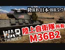 【WarThunder:陸RB】陸上自衛隊所有「M36B2」 日本BR5.7 Part93 byアラモンド【ゆっくり実況】