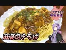仙台名物に作り損ねた麻婆焼きそばです！【VOICEROIDキッチン】