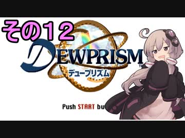 ゆかりさんとエイオンの遺産１２【デュープリズム】