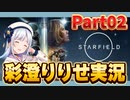 【Starfield】星々が煌めく無限の舞台で遊ぶ Part02【彩澄りりせ実況】
