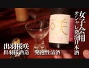 山形の酒は俺の嫁！ #17 出羽桜 咲