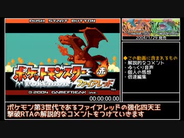 ポケットモンスター ファイアレッド 強化四天王撃破 RTA 3:32:18 part1/6