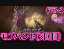 【FF16】ぽんこつヒカセンが世界の理に立ち向かう Part.73-2【実況】