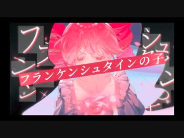 【小春六花】フランケンシュタインの子【SynthVカバー】