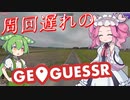 【GeoGuessr】周回遅れのジオゲッサー #20-4
