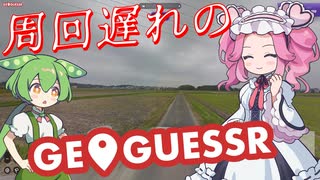 【GeoGuessr】周回遅れのジオゲッサー #20-4