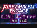 [FEエンゲージ]2周目の有料DLCなしルナティック 18章 前編[ゆっくり実況]