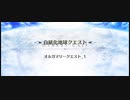 オーディール・コール【超高難易度】オルガマリークエスト_1