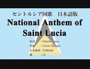 セントルシア国歌 National Anthem of Saint Lucia 日本語訳詞 【IA】