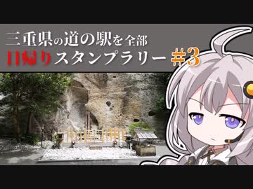 【車載】三重県の道の駅を全部日帰りスタンプラリー #3【VOICEROID】