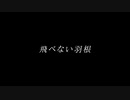 【ONE's】飛べない羽根【ゆん】