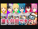 【アモアス】頭がおかしい6人の誰も信用できない宇宙人狼がやばいwwwwwwwwwww【AMPTAKxCOLORS】【アンプタック】