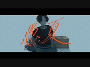 【ニコカラ】 愚夏 【offvocal】