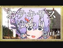 【テキサスチェンソー】おテキサスゆかり part2【VOICEROID実況】