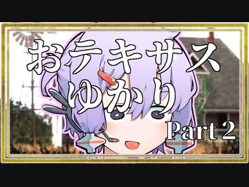 【テキサスチェンソー】おテキサスゆかり part2【VOICEROID実況】