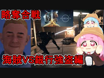 #02【Starfield】茜ちゃん葵ちゃんのカオス宇宙海賊記：銀行強盗VS海賊編：VOICEROID実況プレイ