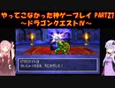 【ドラゴンクエストⅣ】ゆかあかが通ってこなかった神ゲーを初見プレイ　第27回　第5章　導かれし者たち　～ドラクエⅣ編～【Voiceroid実況】