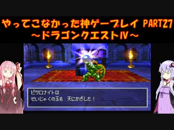 【ドラゴンクエストⅣ】ゆかあかが通ってこなかった神ゲーを初見プレイ　第27回　第5章　導かれし者たち　～ドラクエⅣ編～【Voiceroid実況】