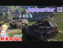 【WoT】エマの戦車旅行記333日目~Jagdpanther II~【ゆっくり実況】