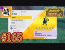 【ゆたポケ旅】ポケットモンスター バイオレットをゆたぁ～りと　#165 [萌黄鮭]