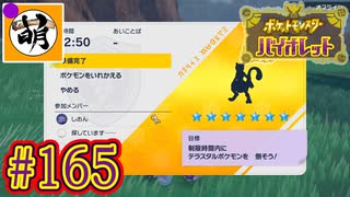 【ゆたポケ旅】ポケットモンスター バイオレットをゆたぁ～りと　#165 [萌黄鮭]