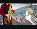 サックスで「愛してる」(続 夏目友人帳)を吹いてみた