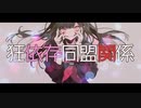 狂依存同盟関係 歌ってみた