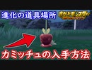 ポケモンSV カミッチュを入手せよ！進化アイテム「みついリンゴ」入手方法！ポケモンスカーレット＆バイオレット【メイルス】