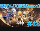 【原神】原神のんびり実況Season3 #18【Genshin Impact】