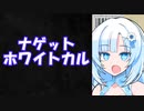 【VOICEVOX劇場】チキンナゲットを食べるWhitecul