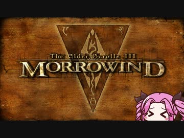クールビューティーのMorrowind観光その13【TES3】
